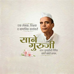 Portrait of Sane Guruji with text in Marathi