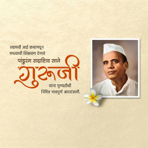 Portrait of Guruji Pandurang Sadashiv Sane with Marathi text and floral elements