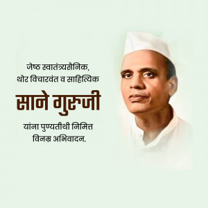 Portrait of Sane Guruji with Marathi text