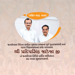 Image of Shri Pradipsinh Jadeja with another individual, with text in Gujarati.