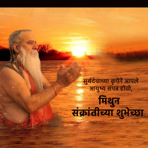 A holy man performing Surya Namaskar at sunrise with text in Marathi wishing Mithun Sankranti