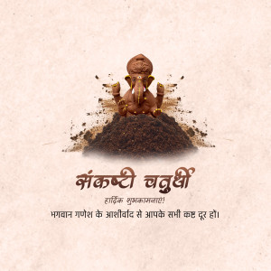 Image of Lord Ganesha emerging from a mound of earth with Sankashti Chaturthi greetings in Hindi.