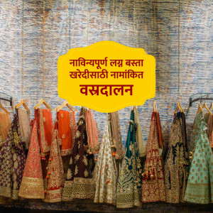 Display of colorful Indian wedding attire with a yellow banner in Marathi.