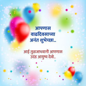Colorful balloons and birthday wishes in Marathi script