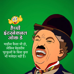 Cartoon illustration of Charlie Chaplin laughing with text in Hindi celebrating International Joke Day.