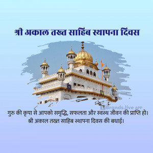 Image of Sri Akal Takht Sahib with text in Punjabi and Hindi celebrating its establishment day.