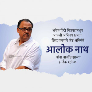 Portrait of Alok Nath, a well-known Indian actor, with text in Marathi.