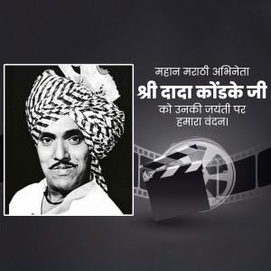Black and white portrait of Shri Dada Kondke with text commemorating his birth anniversary.