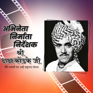 Portrait of Dada Kondke with film reel border and text in Marathi