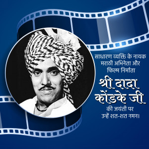 Portrait of Dada Kondke, a Marathi actor, director, and producer, framed by film reels.
