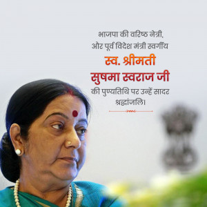 Portrait of Sushma Swaraj, former Minister of External Affairs of India