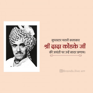 Black and white portrait of Shri Dada Kondke Ji with Marathi text.