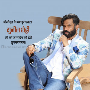 Sunil Shetty in a stylish pose with birthday greetings in Hindi