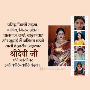 Tribute image to Sridevi, featuring her portraits and film titles in Hindi.