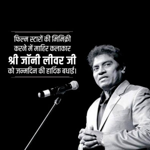 Black and white portrait of Johnny Lever with text wishing him a happy birthday.