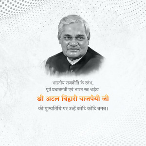 Portrait of Atal Bihari Vajpayee with text in Hindi
