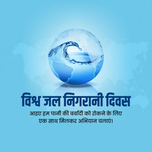 Image depicting a globe with water flowing over it, with text in Hindi promoting World Water Monitoring Day.