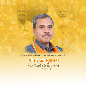 Portrait of Mahendra Munjpara, a political figure with text in Gujarati.