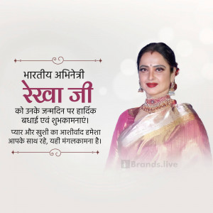 Image of Rekha, a famous Indian actress, with birthday greetings in Hindi.