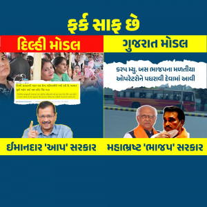 Political advertisement comparing Delhi and Gujarat governments with images of Arvind Kejriwal and Bhupendra Patel.