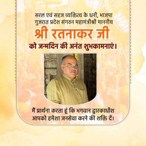 Image of Ratnakar Ji with birthday greetings in Hindi