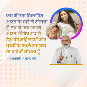 Image featuring Prime Minister Narendra Modi with a mother and baby, and a quote about a healthy India.