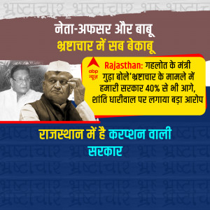 Image of Rajasthan politicians with text about corruption allegations.