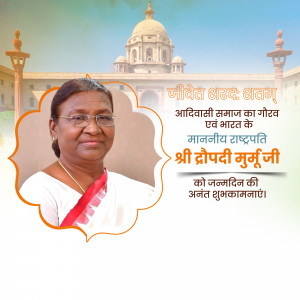 Portrait of Droupadi Murmu, President of India, with birthday wishes in Hindi.
