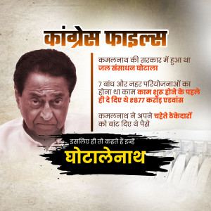 Political poster depicting Kamal Nath with accusations of corruption.