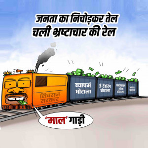 Cartoon depicting a train labeled 'Shivraj Sarkar' carrying stacks of money, symbolizing corruption.