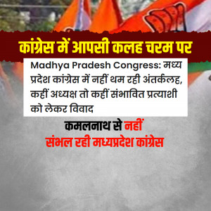 Image showing flags of the Indian National Congress and text in Hindi discussing internal conflicts within the Madhya Pradesh Congress party.