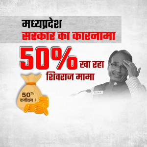 Image depicting a 50% savings achievement by the Madhya Pradesh government with Shivraj Singh Chouhan.