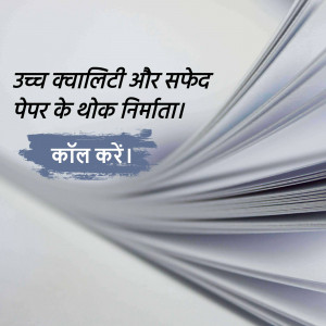 Stack of white paper with text in Hindi and a call to action.