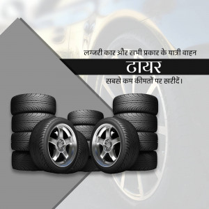 Stack of tires with a wheel in the background and Hindi text promoting low prices.