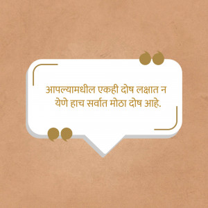 Quote in Marathi language about accepting flaws and imperfections