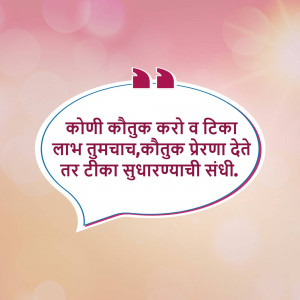 Speech bubble with a motivational quote in Marathi script