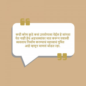 Quote about the importance of effort and continuous improvement in Marathi language.