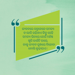 A graphic quote in Odia language with a light green and teal background.