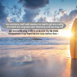 A surfboard on a beach at sunset with text overlay in Odia script.