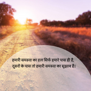 A dirt road leading towards a bright sunrise with Hindi text overlayed.