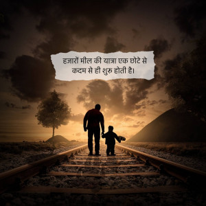 A father and son walking on a railway track towards a sunset, with a motivational quote in Hindi.