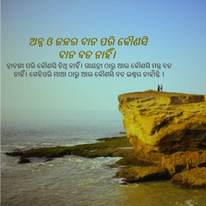 A picturesque view of a cliff overlooking the ocean with text in Odia script.