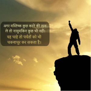 Silhouette of a person standing on a mountain peak with a motivational quote in Hindi.