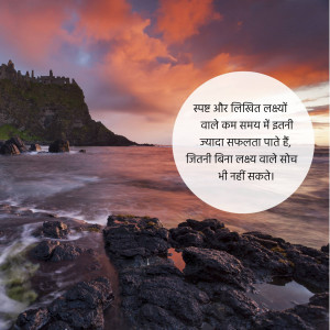 A picturesque sunset over a rocky coastline with a motivational quote in Hindi.