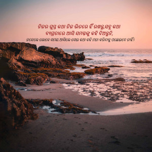 Rocky beach with ocean waves at sunset, text overlay in Odia script