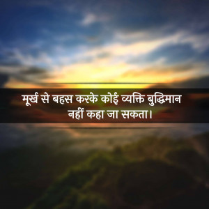Image with a blurred landscape and a quote in Hindi about wisdom.