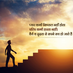 Silhouette of a man climbing stairs towards a bright sunrise with inspirational Hindi text.
