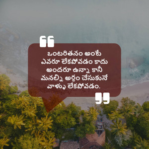 Image with a Telugu quote overlaid on a landscape of trees, ocean, and sky.