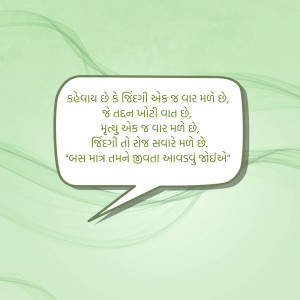 A speech bubble with a Gujarati quote on a light green and white swirled background.