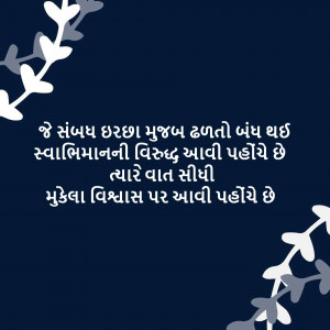 Image with a Gujarati quote about self-reliance and trust.